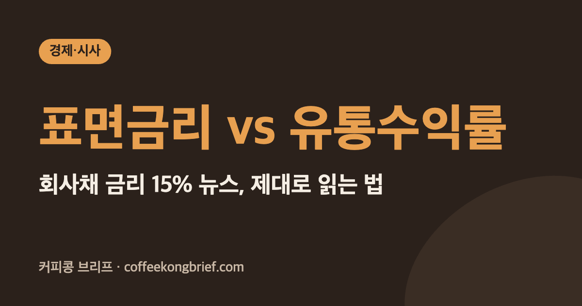 표면금리 vs 유통수익률 - 회사채 금리 15% 뉴스, 제대로 읽는 법