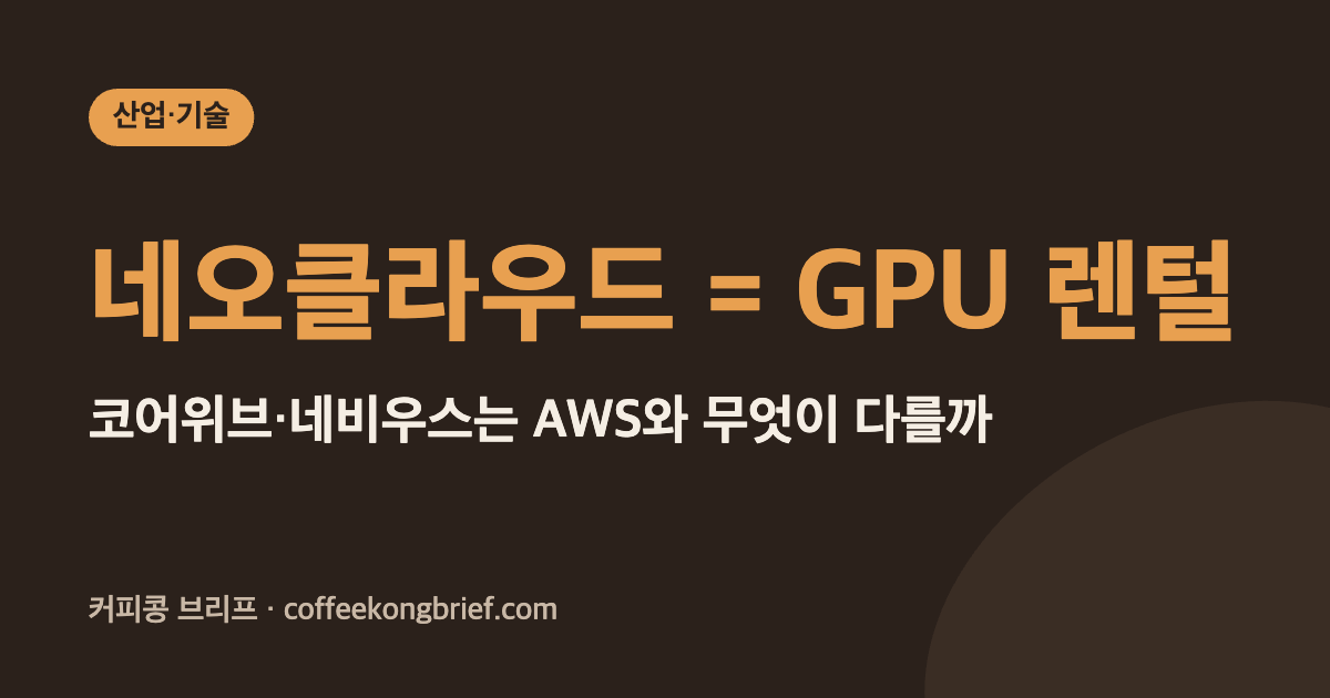 네오클라우드 = GPU 렌털 - 코어위브·네비우스는 AWS와 무엇이 다를까