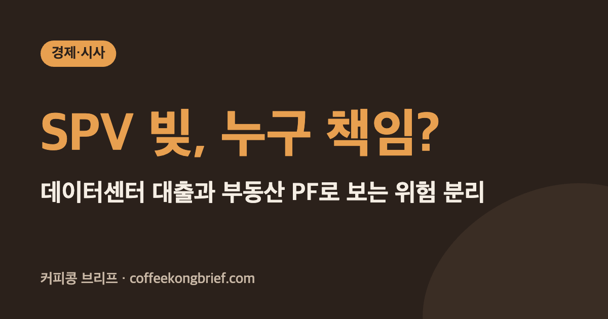 SPV 빚, 누구 책임? - 데이터센터 대출과 부동산 PF로 보는 위험 분리